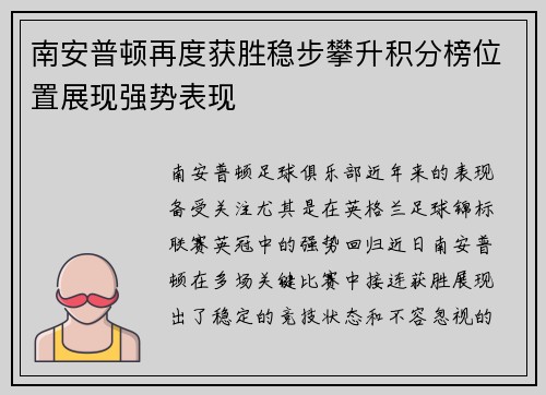 南安普顿再度获胜稳步攀升积分榜位置展现强势表现