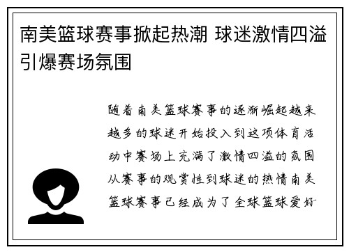 南美篮球赛事掀起热潮 球迷激情四溢引爆赛场氛围