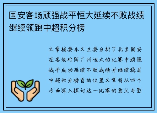 国安客场顽强战平恒大延续不败战绩继续领跑中超积分榜