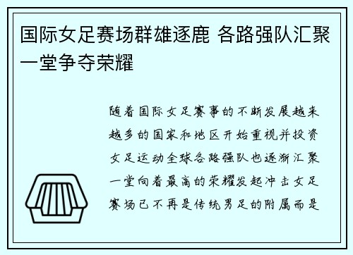 国际女足赛场群雄逐鹿 各路强队汇聚一堂争夺荣耀