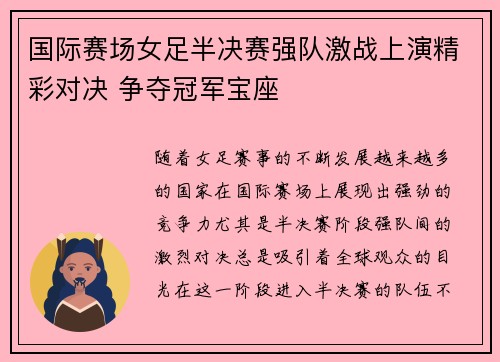 国际赛场女足半决赛强队激战上演精彩对决 争夺冠军宝座