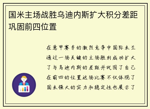 国米主场战胜乌迪内斯扩大积分差距巩固前四位置