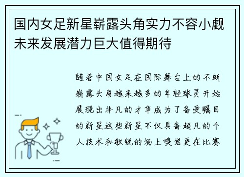 国内女足新星崭露头角实力不容小觑未来发展潜力巨大值得期待