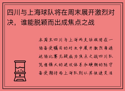 四川与上海球队将在周末展开激烈对决，谁能脱颖而出成焦点之战