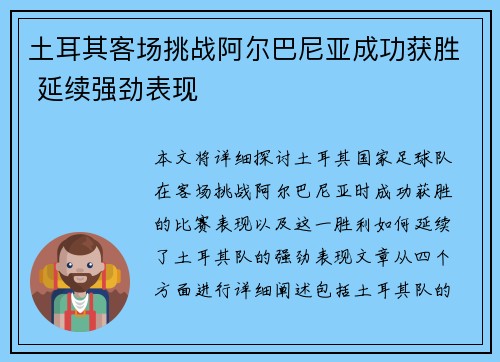 土耳其客场挑战阿尔巴尼亚成功获胜 延续强劲表现