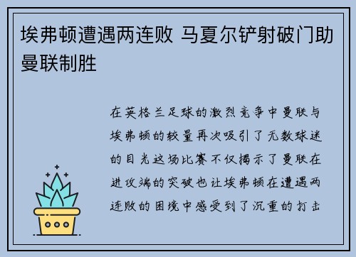 埃弗顿遭遇两连败 马夏尔铲射破门助曼联制胜