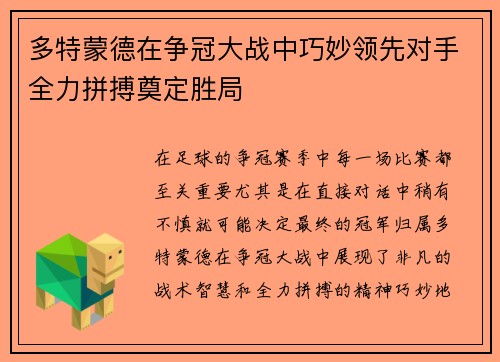 多特蒙德在争冠大战中巧妙领先对手全力拼搏奠定胜局