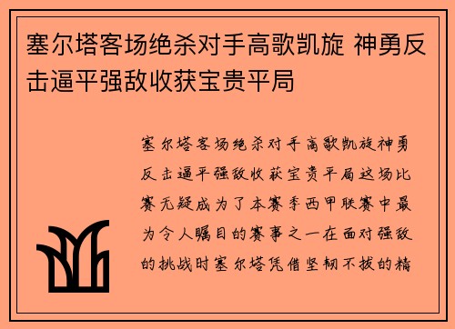 塞尔塔客场绝杀对手高歌凯旋 神勇反击逼平强敌收获宝贵平局
