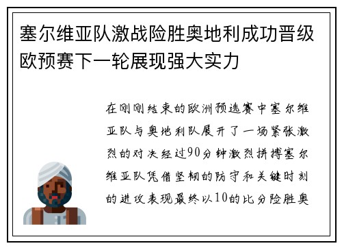 塞尔维亚队激战险胜奥地利成功晋级欧预赛下一轮展现强大实力