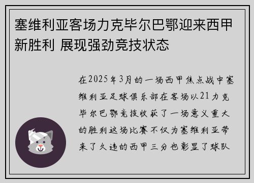 塞维利亚客场力克毕尔巴鄂迎来西甲新胜利 展现强劲竞技状态