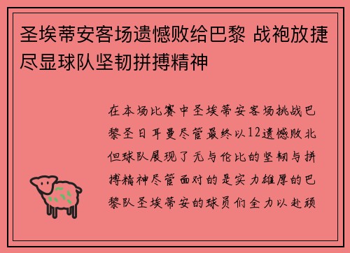 圣埃蒂安客场遗憾败给巴黎 战袍放捷尽显球队坚韧拼搏精神