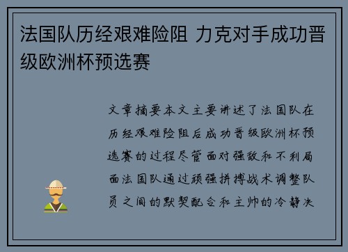 法国队历经艰难险阻 力克对手成功晋级欧洲杯预选赛