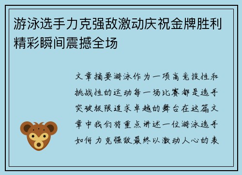 游泳选手力克强敌激动庆祝金牌胜利精彩瞬间震撼全场 游泳选手力克强敌激动庆祝金牌胜利精彩瞬间震撼全场