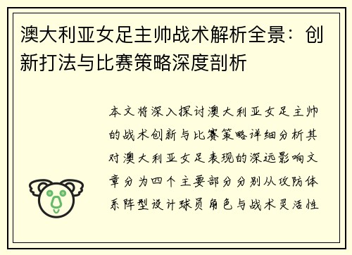 澳大利亚女足主帅战术解析全景：创新打法与比赛策略深度剖析