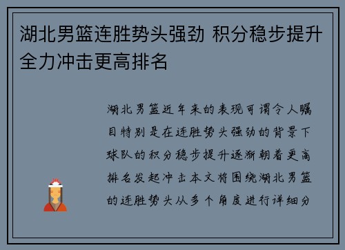 湖北男篮连胜势头强劲 积分稳步提升全力冲击更高排名