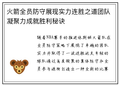 火箭全员防守展现实力连胜之道团队凝聚力成就胜利秘诀