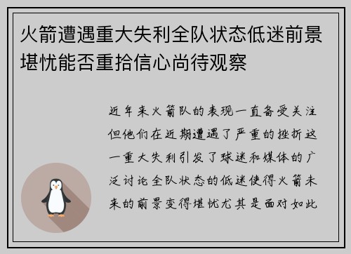 火箭遭遇重大失利全队状态低迷前景堪忧能否重拾信心尚待观察