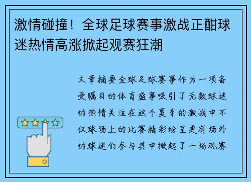 激情碰撞！全球足球赛事激战正酣球迷热情高涨掀起观赛狂潮