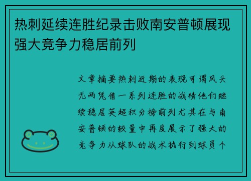 热刺延续连胜纪录击败南安普顿展现强大竞争力稳居前列 热刺延续连胜纪录击败南安普顿展现强大竞争力稳居前列