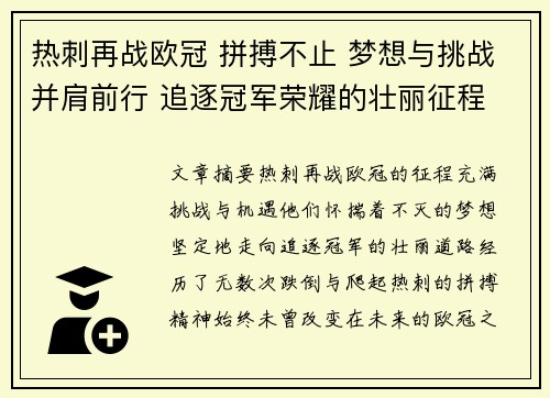 热刺再战欧冠 拼搏不止 梦想与挑战并肩前行 追逐冠军荣耀的壮丽征程 热刺再战欧冠 拼搏不止 梦想与挑战并肩前行 追逐冠军荣耀的壮丽征程