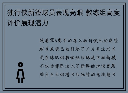 独行侠新签球员表现亮眼 教练组高度评价展现潜力 独行侠新签球员表现亮眼 教练组高度评价展现潜力