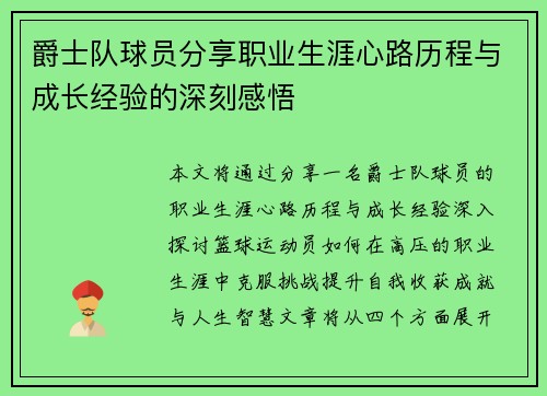 爵士队球员分享职业生涯心路历程与成长经验的深刻感悟 爵士队球员分享职业生涯心路历程与成长经验的深刻感悟