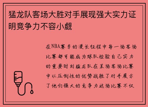 猛龙队客场大胜对手展现强大实力证明竞争力不容小觑 猛龙队客场大胜对手展现强大实力证明竞争力不容小觑