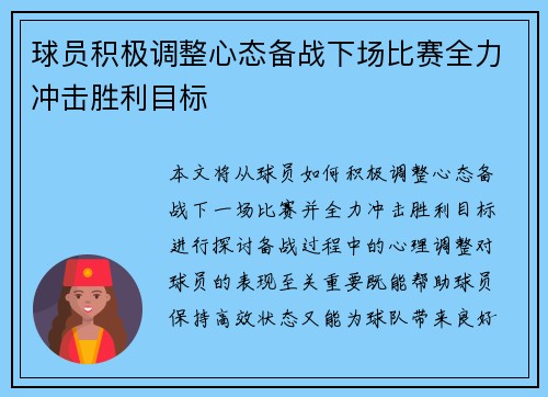 球员积极调整心态备战下场比赛全力冲击胜利目标