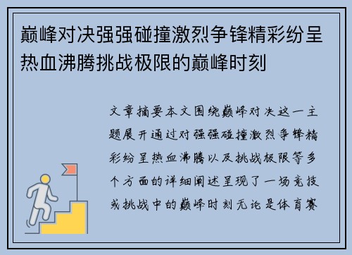 巅峰对决强强碰撞激烈争锋精彩纷呈热血沸腾挑战极限的巅峰时刻