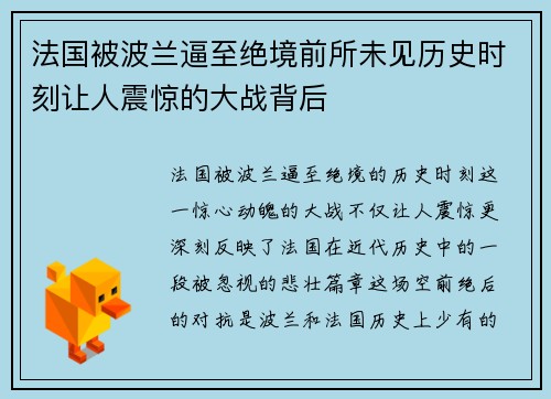 法国被波兰逼至绝境前所未见历史时刻让人震惊的大战背后