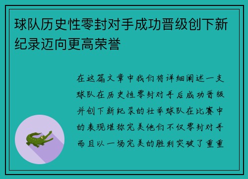 球队历史性零封对手成功晋级创下新纪录迈向更高荣誉