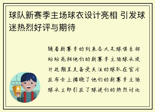 球队新赛季主场球衣设计亮相 引发球迷热烈好评与期待