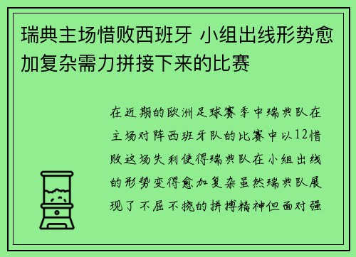 瑞典主场惜败西班牙 小组出线形势愈加复杂需力拼接下来的比赛