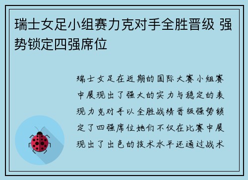 瑞士女足小组赛力克对手全胜晋级 强势锁定四强席位