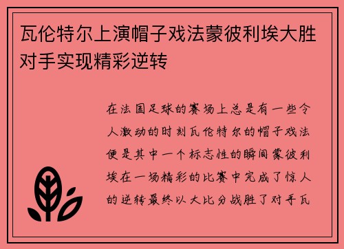 瓦伦特尔上演帽子戏法蒙彼利埃大胜对手实现精彩逆转