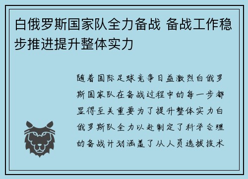 白俄罗斯国家队全力备战 备战工作稳步推进提升整体实力