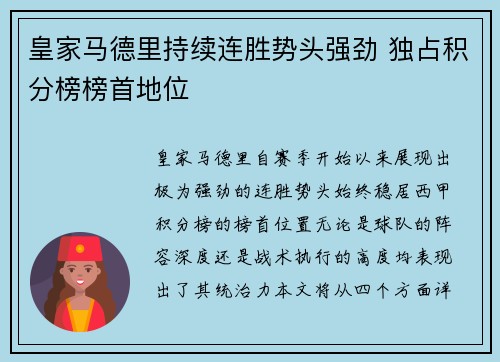 皇家马德里持续连胜势头强劲 独占积分榜榜首地位