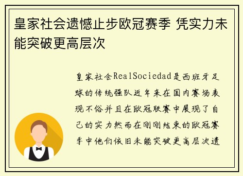 皇家社会遗憾止步欧冠赛季 凭实力未能突破更高层次