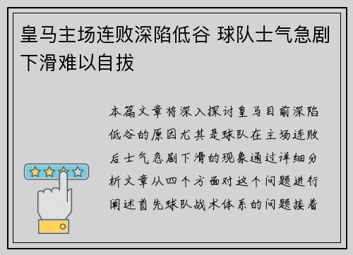 皇马主场连败深陷低谷 球队士气急剧下滑难以自拔