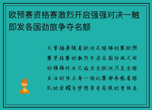欧预赛资格赛激烈开启强强对决一触即发各国劲旅争夺名额