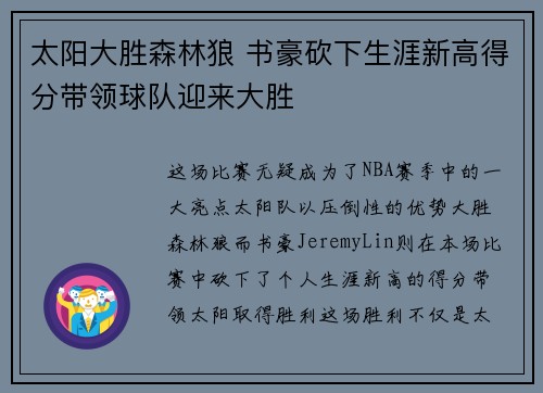 太阳大胜森林狼 书豪砍下生涯新高得分带领球队迎来大胜