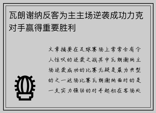 瓦朗谢纳反客为主主场逆袭成功力克对手赢得重要胜利