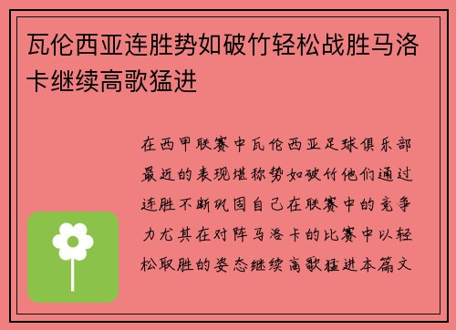 瓦伦西亚连胜势如破竹轻松战胜马洛卡继续高歌猛进