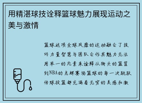 用精湛球技诠释篮球魅力展现运动之美与激情
