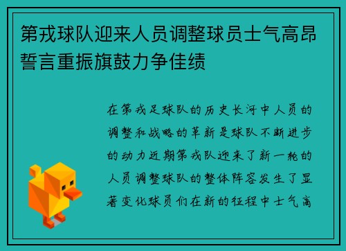 第戎球队迎来人员调整球员士气高昂誓言重振旗鼓力争佳绩