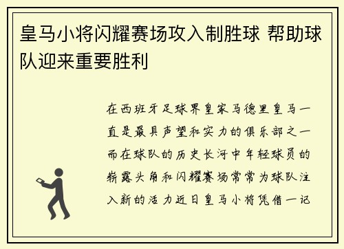 皇马小将闪耀赛场攻入制胜球 帮助球队迎来重要胜利