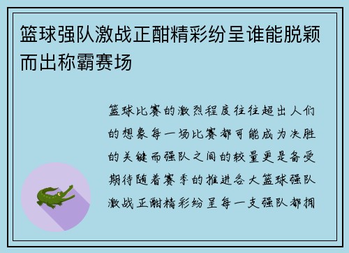 篮球强队激战正酣精彩纷呈谁能脱颖而出称霸赛场