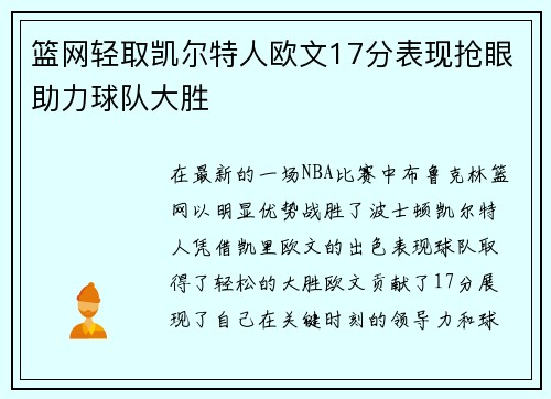 篮网轻取凯尔特人欧文17分表现抢眼助力球队大胜 篮网轻取凯尔特人欧文17分表现抢眼助力球队大胜