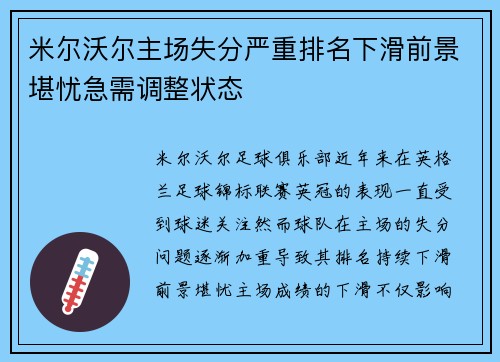 米尔沃尔主场失分严重排名下滑前景堪忧急需调整状态