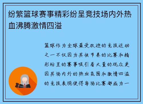 纷繁篮球赛事精彩纷呈竞技场内外热血沸腾激情四溢